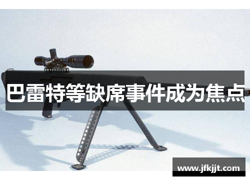 巴雷特等缺席事件成为焦点