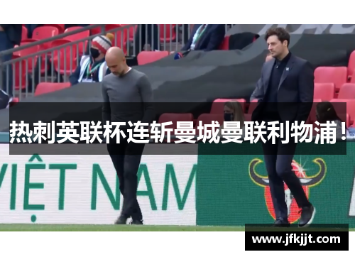 热刺英联杯连斩曼城曼联利物浦！