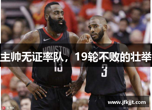 主帅无证率队，19轮不败的壮举