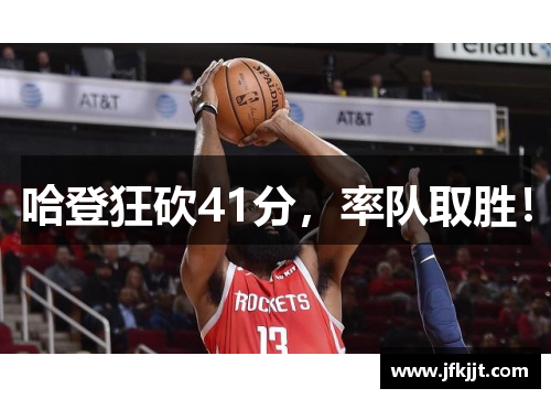 哈登狂砍41分，率队取胜！