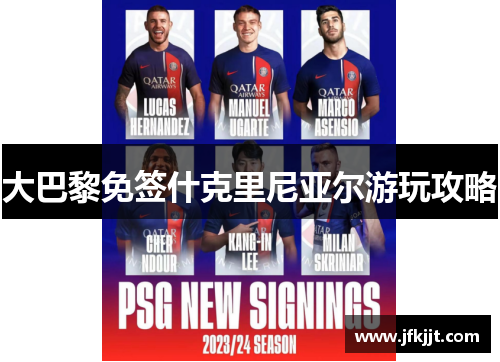 大巴黎免签什克里尼亚尔游玩攻略