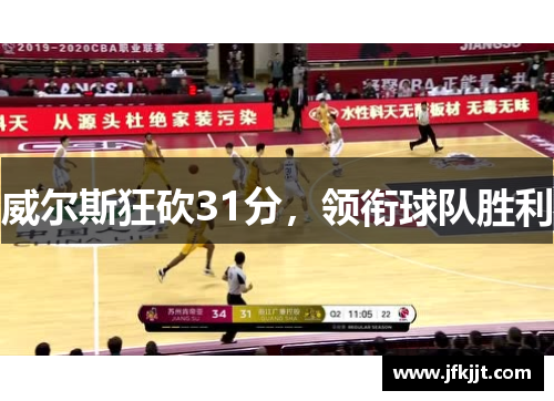 威尔斯狂砍31分，领衔球队胜利