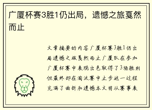 广厦杯赛3胜1仍出局，遗憾之旅戛然而止