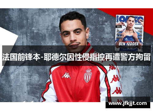 法国前锋本-耶德尔因性侵指控再遭警方拘留
