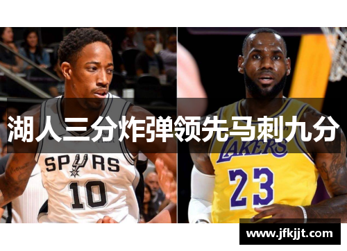 湖人三分炸弹领先马刺九分
