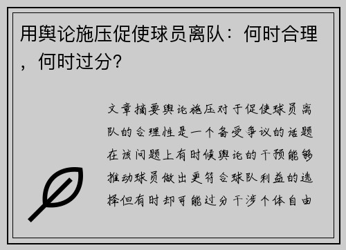 用舆论施压促使球员离队：何时合理，何时过分？