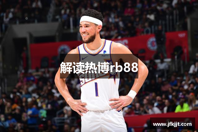 解读热博rb88