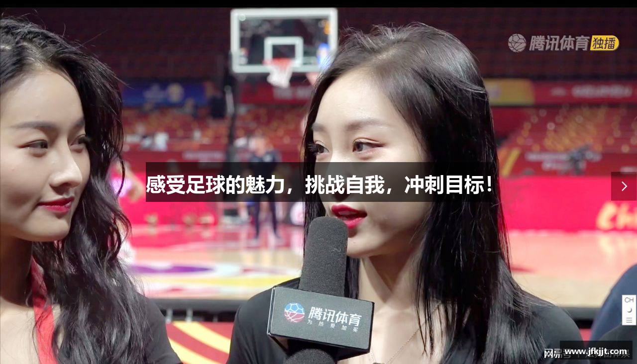 感受足球的魅力，挑战自我，冲刺目标！