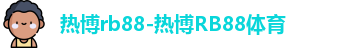 热博rb88